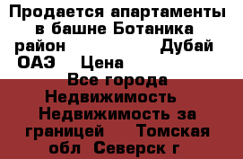 Продается апартаменты в башне Ботаника (район Dubai Marina, Дубай, ОАЭ) › Цена ­ 25 479 420 - Все города Недвижимость » Недвижимость за границей   . Томская обл.,Северск г.